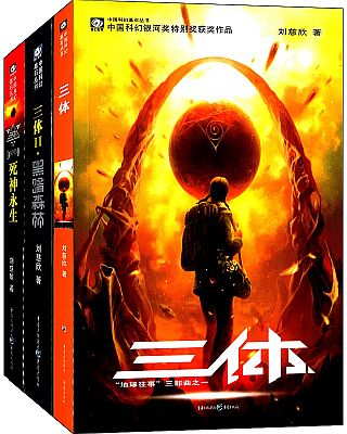地球往事三部曲——三体