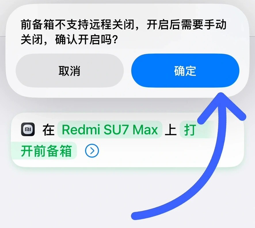 需要确认才能远程打开前备箱